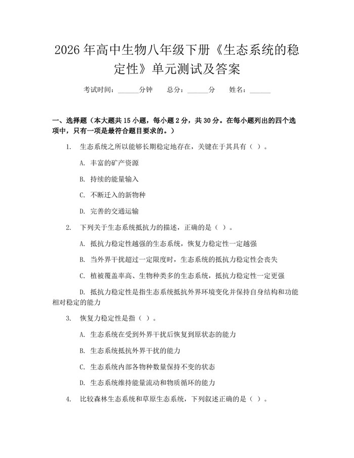 2026年高中生物八年级下册《生态系统的稳定性》单元测试及答案：(docx+pdf)免费下载