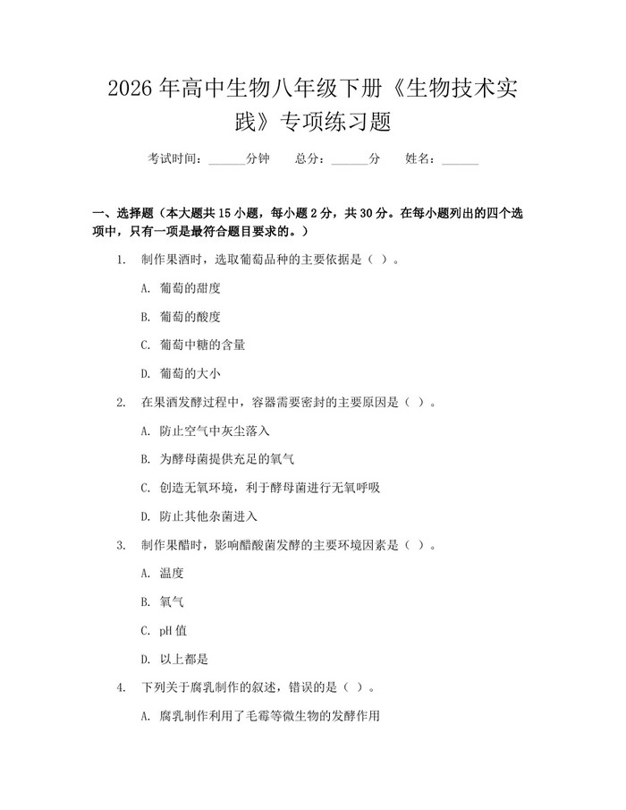 2026年高中生物八年级下册《生物技术实践》专项练习题：(docx+pdf)免费下载