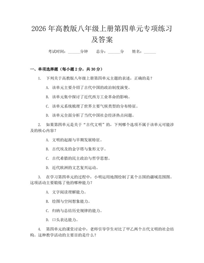 2026年高教版八年级上册第四单元专项练习及答案:(docx+pdf)免费下载