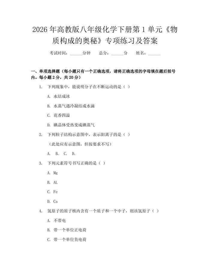 2026年高教版八年级化学下册第1单元《物质构成的奥秘》专项练习及答案：(docx+pdf)免费下载