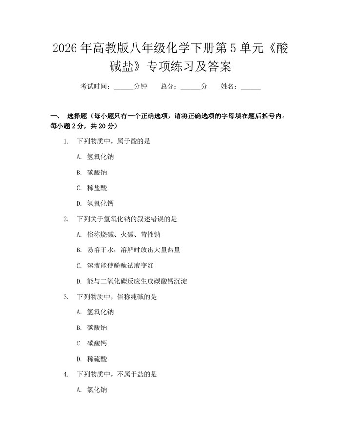 2026年高教版八年级化学下册第5单元《酸碱盐》专项练习及答案：(docx+pdf)免费下载