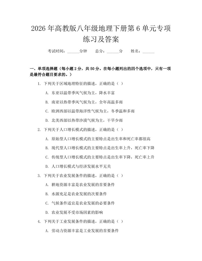 2026年高教版八年级地理下册第6单元专项练习及答案：(docx+pdf)免费下载