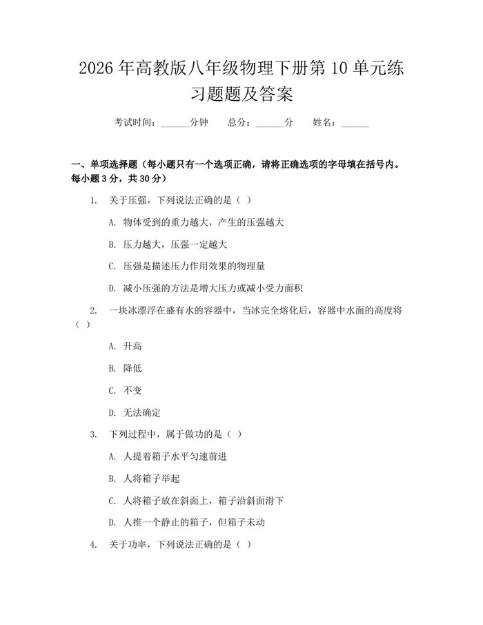 2026年高教版八年级物理下册第10单元练习题题及答案：(docx+pdf)免费下载