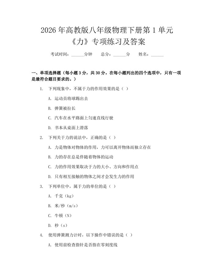 2026年高教版八年级物理下册第1单元《力》专项练习及答案:(docx+pdf)免费下载