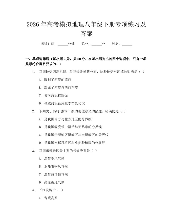 2026年高考模拟地理八年级下册专项练习及答案：(docx+pdf)免费下载