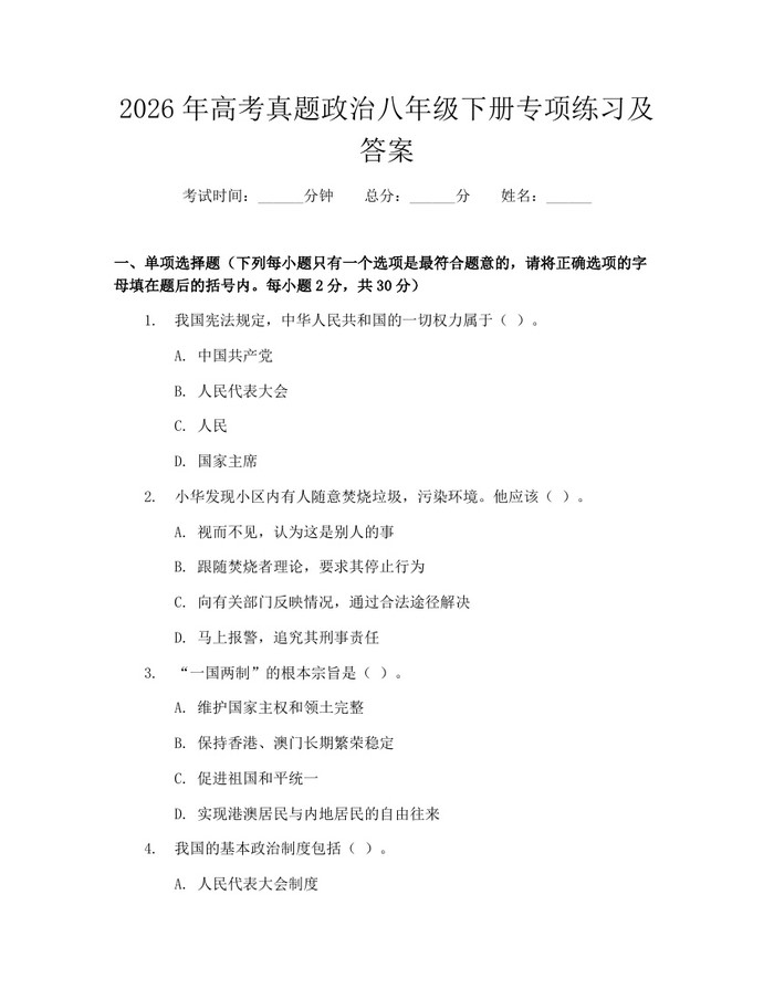 2026年高考真题政治八年级下册专项练习及答案：(docx+pdf)免费下载