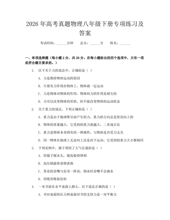 详细阅读:2026年高考真题物理八年级下册专项练习及答案:(docx+pdf)免费下载 2026年高考真题物理八年级下册专项练习及答案:(docx+pdf)免费下载