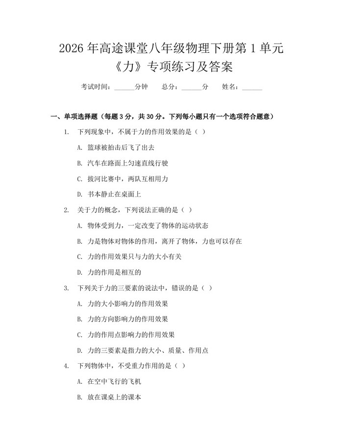 2026年高途课堂八年级物理下册第1单元《力》专项练习及答案:(docx+pdf)免费下载