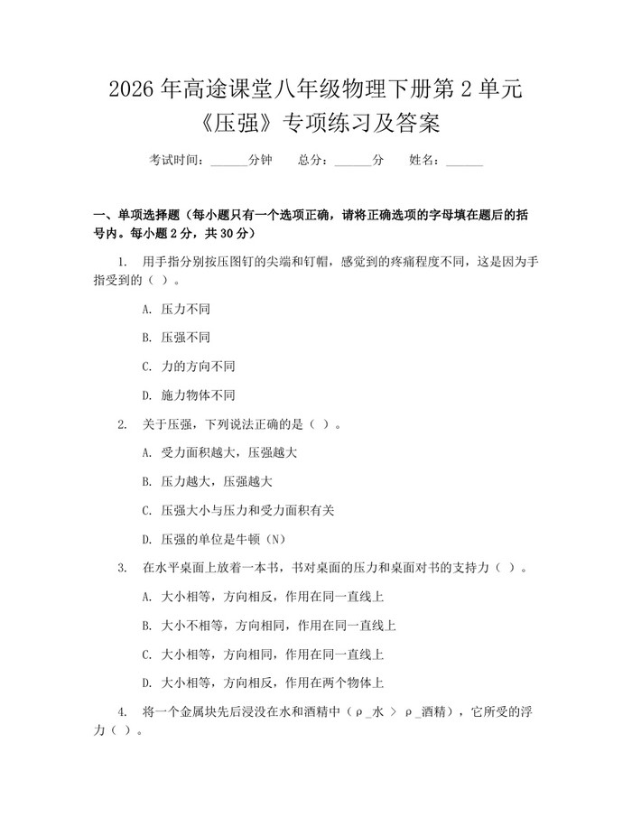 2026年高途课堂八年级物理下册第2单元《压强》专项练习及答案：(docx+pdf)免费下载