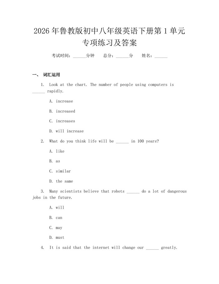 2026年鲁教版初中八年级英语下册第1单元专项练习及答案：(docx+pdf)免费下载