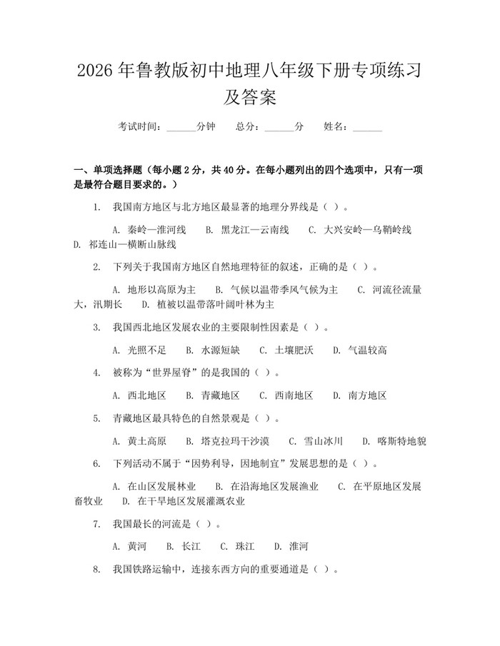 2026年鲁教版初中地理八年级下册专项练习及答案：(docx+pdf)免费下载
