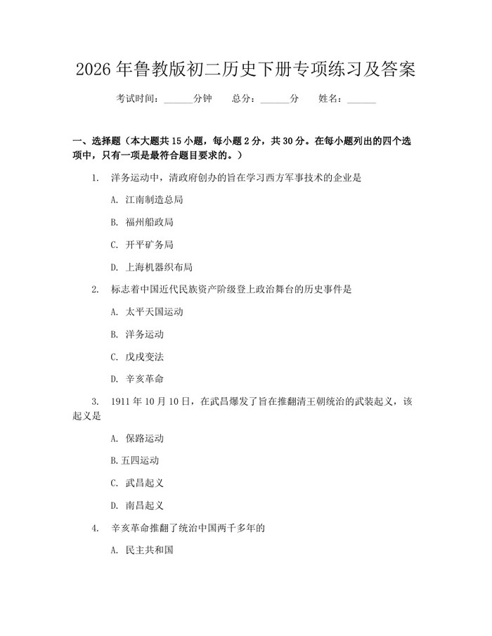 2026年鲁教版初二历史下册专项练习及答案：(docx+pdf)免费下载