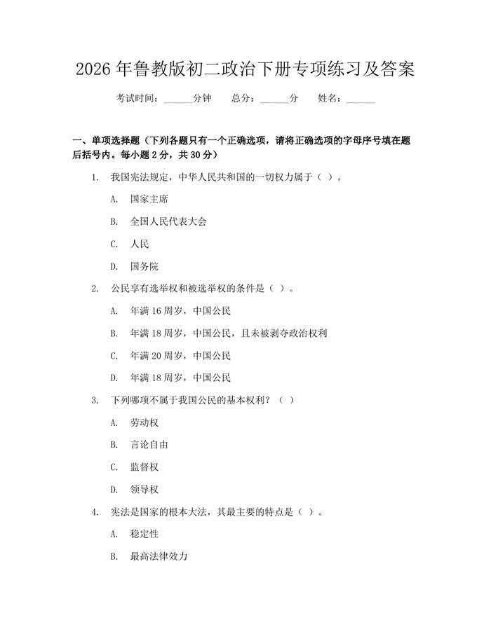 2026年鲁教版初二政治下册专项练习及答案：(docx+pdf)免费下载