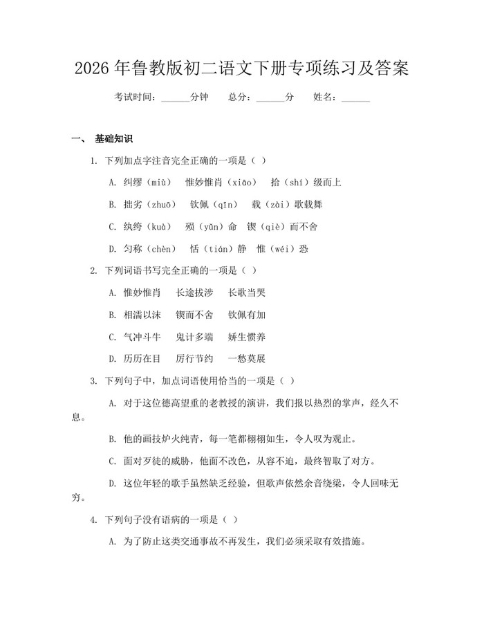 2026年鲁教版初二语文下册专项练习及答案：(docx+pdf)免费下载