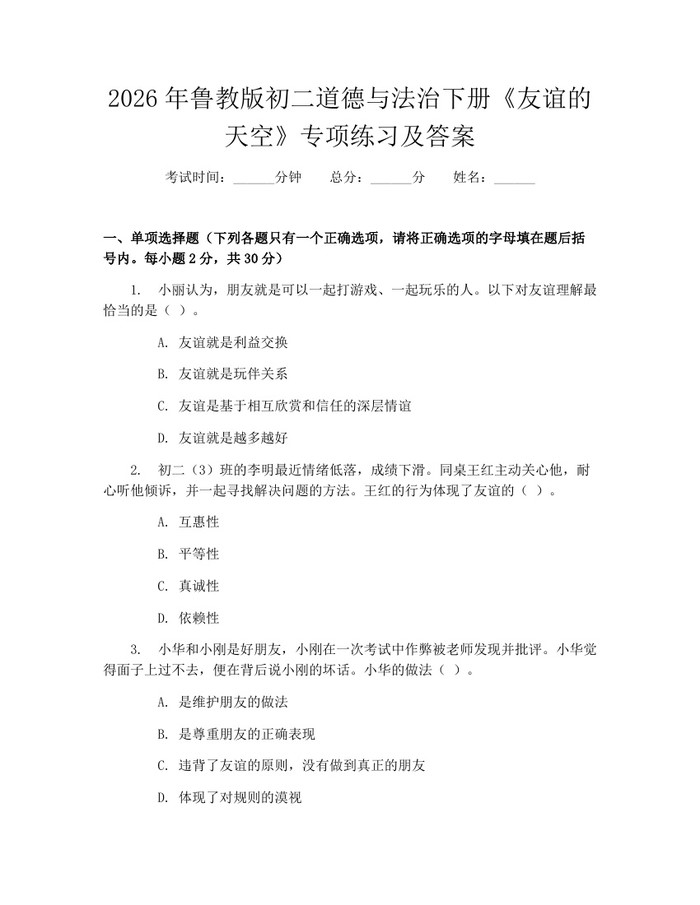 2026年鲁教版初二道德与法治下册《友谊的天空》专项练习及答案:(docx+pdf)免费下载