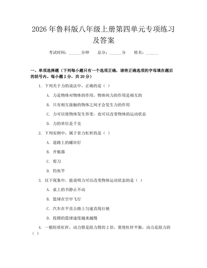 2026年鲁科版八年级上册第四单元专项练习及答案：(docx+pdf)免费下载