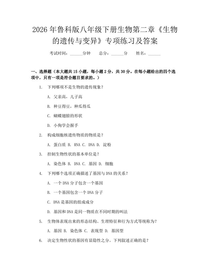 2026年鲁科版八年级下册生物第二章《生物的遗传与变异》专项练习及答案：(docx+pdf)免费下载