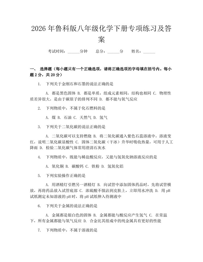 2026年鲁科版八年级化学下册专项练习及答案：(docx+pdf)免费下载