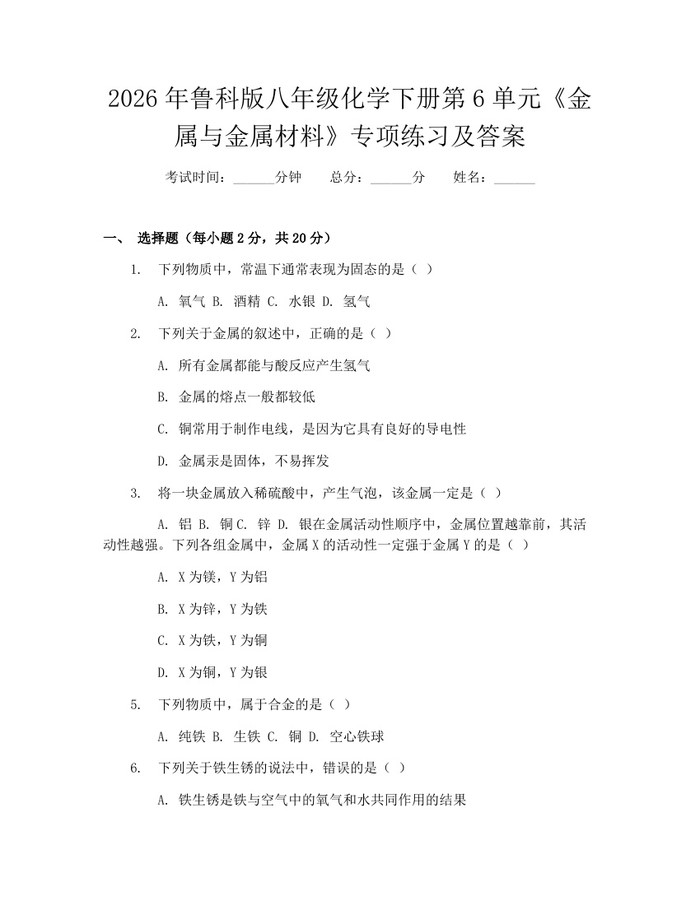 2026年鲁科版八年级化学下册第6单元《金属与金属材料》专项练习及答案：(docx+pdf)免费下载