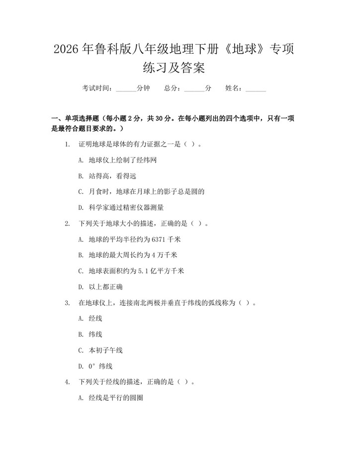 2026年鲁科版八年级地理下册《地球》专项练习及答案：(docx+pdf)免费下载