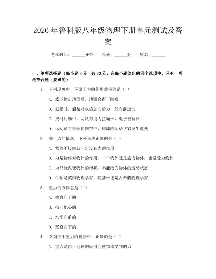 2026年鲁科版八年级物理下册单元测试及答案：(docx+pdf)免费下载
