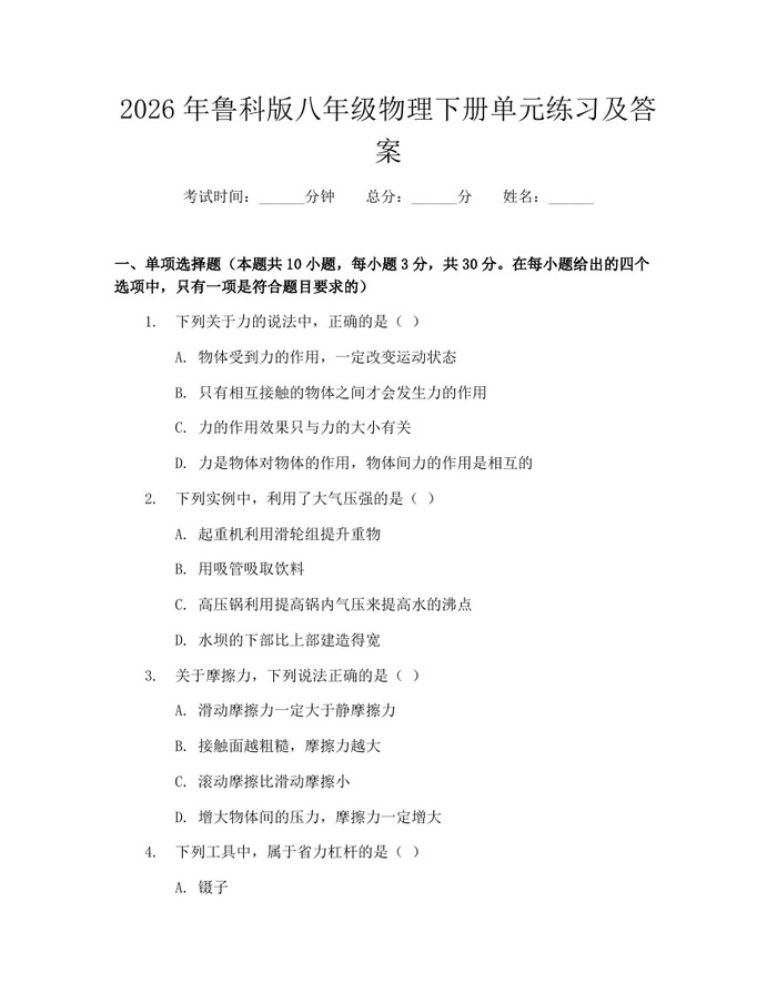 2026年鲁科版八年级物理下册单元练习及答案：(docx+pdf)免费下载