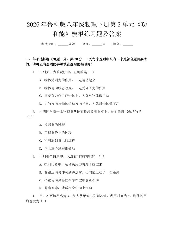 2026年鲁科版八年级物理下册第3单元《功和能》模拟练习题及答案：(docx+pdf)免费下载