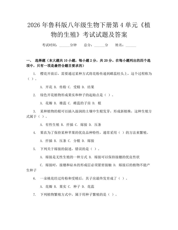 2026年鲁科版八年级生物下册第4单元《植物的生殖》考试试题及答案:(docx+pdf)免费下载