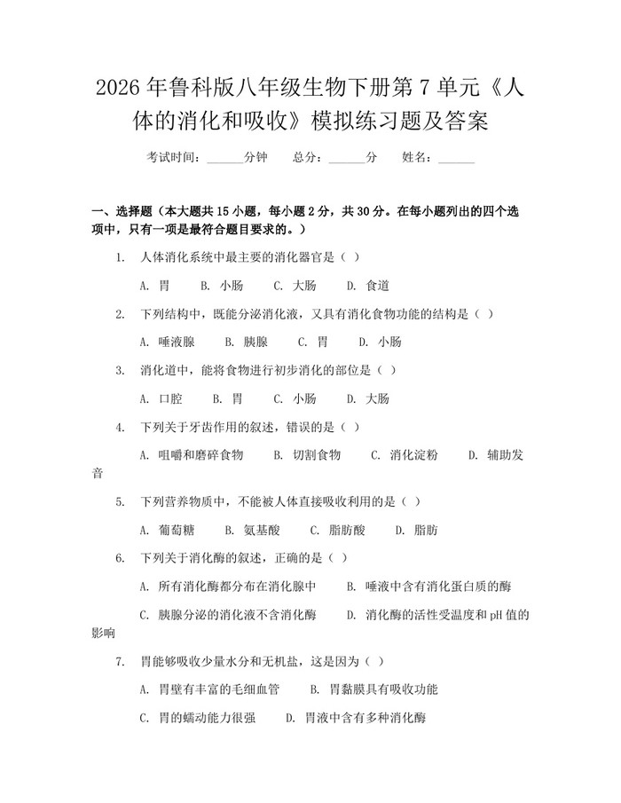 2026年鲁科版八年级生物下册第7单元《人体的消化和吸收》模拟练习题及答案：(docx+pdf)免费下载