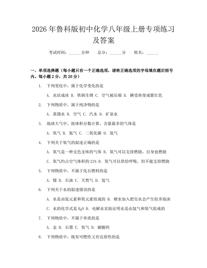 2026年鲁科版初中化学八年级上册专项练习及答案：(docx+pdf)免费下载