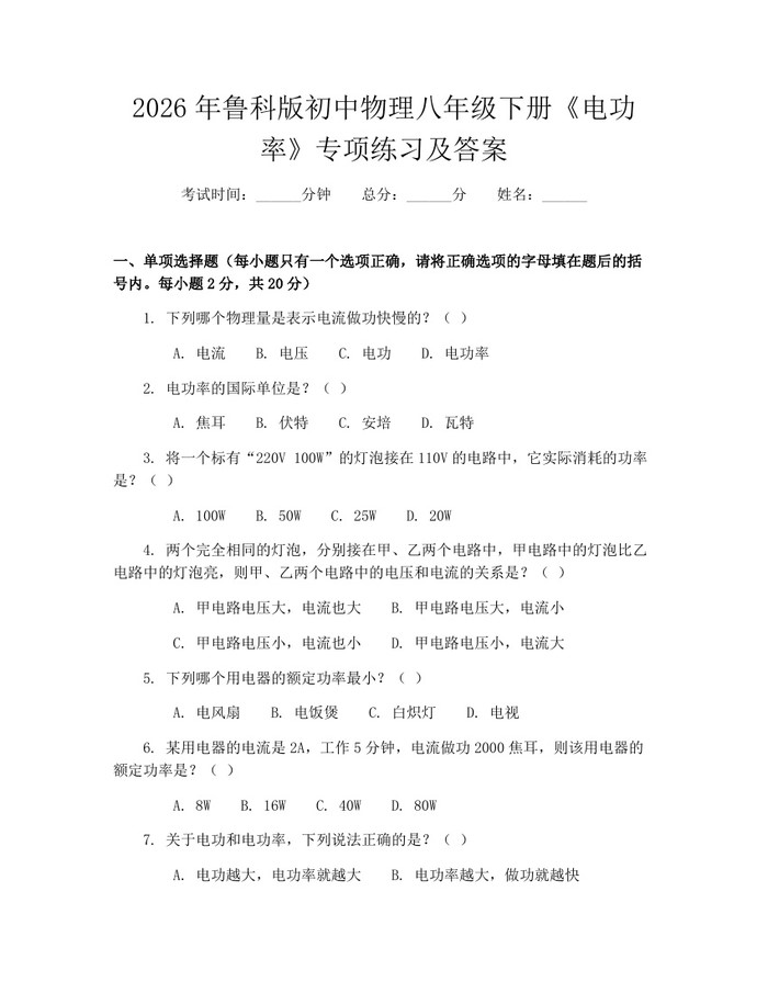 2026年鲁科版初中物理八年级下册《电功率》专项练习及答案：(docx+pdf)免费下载