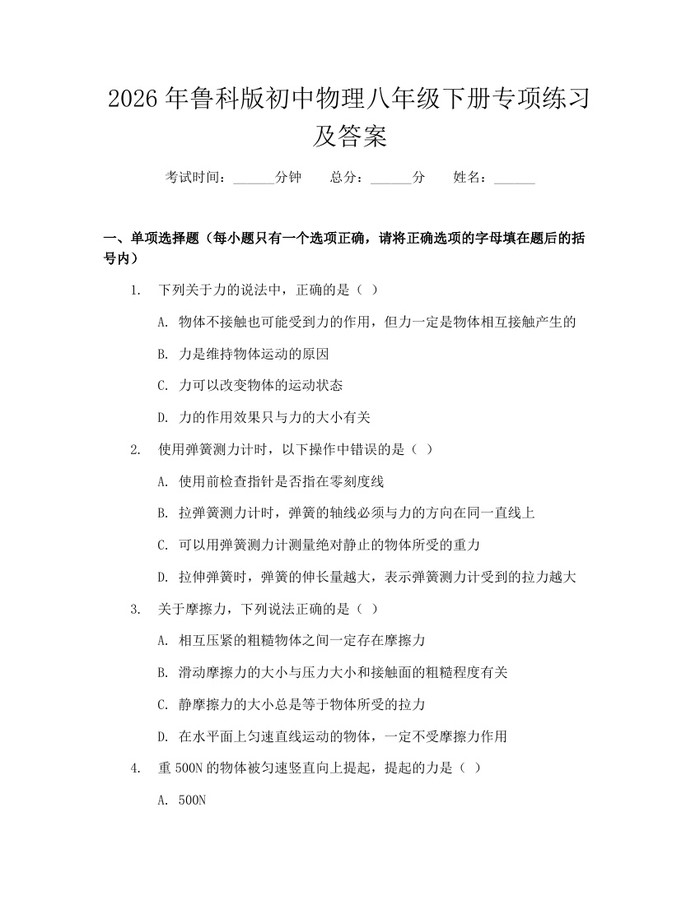 2026年鲁科版初中物理八年级下册专项练习及答案:(docx+pdf)免费下载