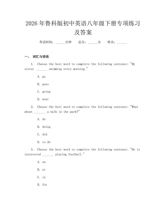 2026年鲁科版初中英语八年级下册专项练习及答案：(docx+pdf)免费下载