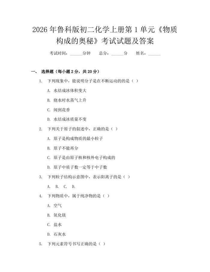 2026年鲁科版初二化学上册第1单元《物质构成的奥秘》考试试题及答案:(docx+pdf)免费下载