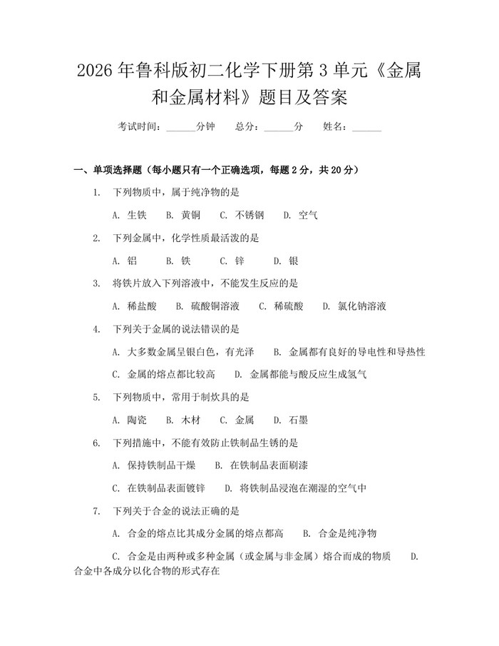 详细阅读:2026年鲁科版初二化学下册第3单元《金属和金属材料》题目及答案:(docx+pdf)免费下载 2026年鲁科版初二化学下册第3单元《金属和金属材料》题目及答案:(docx+pdf)免费下载