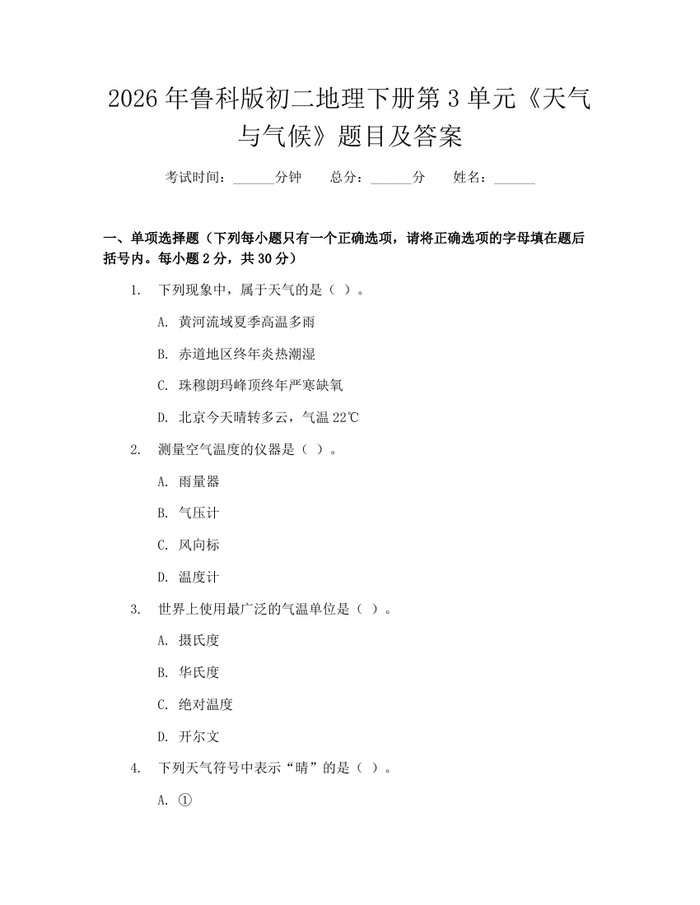 2026年鲁科版初二地理下册第3单元《天气与气候》题目及答案:(docx+pdf)免费下载