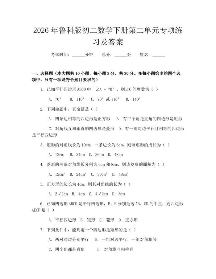 2026年鲁科版初二数学下册第二单元专项练习及答案:(docx+pdf)免费下载