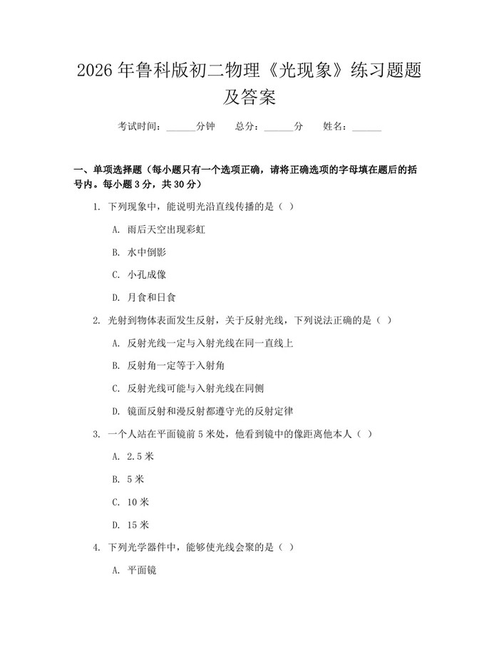 2026年鲁科版初二物理《光现象》练习题题及答案:(docx+pdf)免费下载