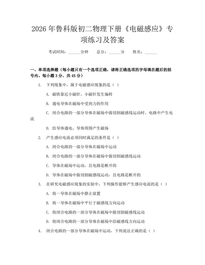 2026年鲁科版初二物理下册《电磁感应》专项练习及答案：(docx+pdf)免费下载