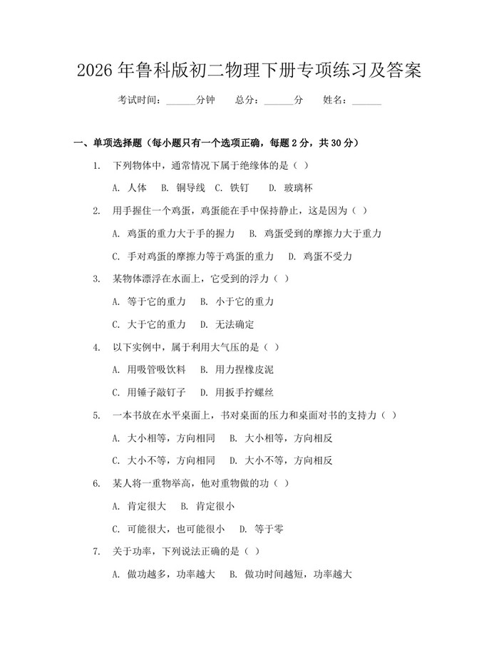 2026年鲁科版初二物理下册专项练习及答案：(docx+pdf)免费下载