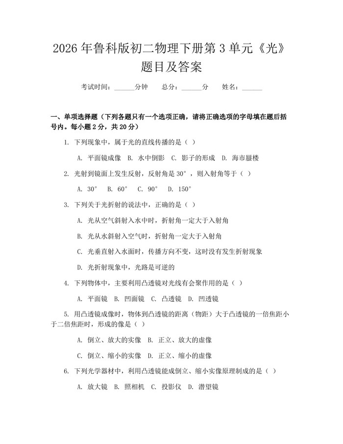 2026年鲁科版初二物理下册第3单元《光》题目及答案:(docx+pdf)免费下载