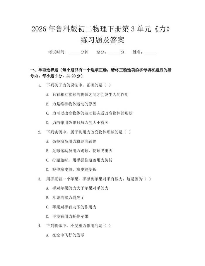 2026年鲁科版初二物理下册第3单元《力》练习题及答案：(docx+pdf)免费下载