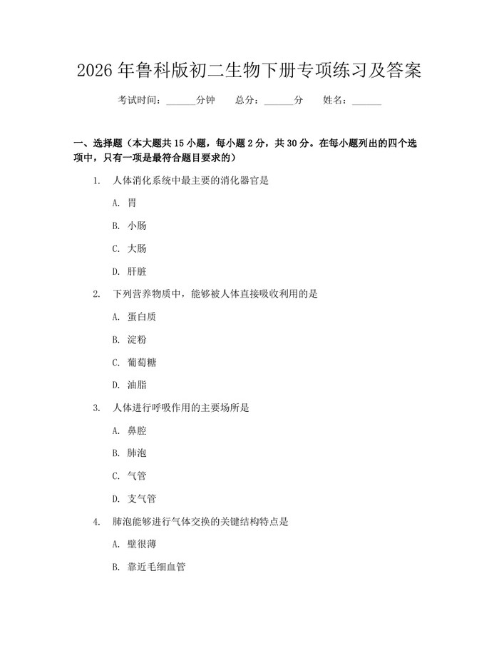 2026年鲁科版初二生物下册专项练习及答案：(docx+pdf)免费下载
