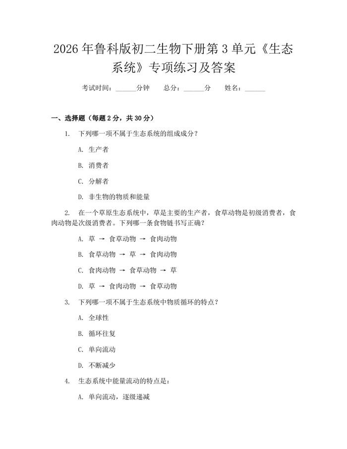 2026年鲁科版初二生物下册第3单元《生态系统》专项练习及答案：(docx+pdf)免费下载
