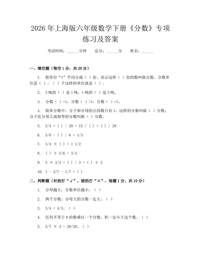 2026年上海版六年级数学下册《分数》专项练习及答案：(docx+pdf)免费下载