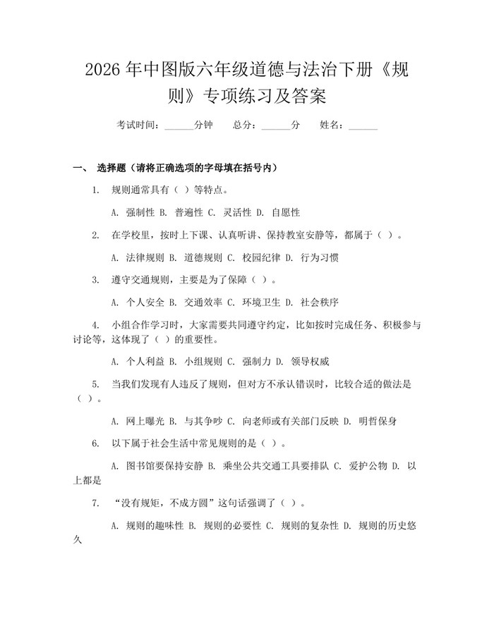 2026年中图版六年级道德与法治下册《规则》专项练习及答案：(docx+pdf)免费下载