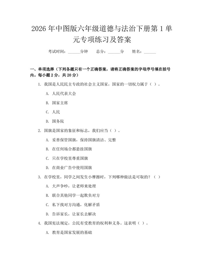 2026年中图版六年级道德与法治下册第1单元专项练习及答案：(docx+pdf)免费下载