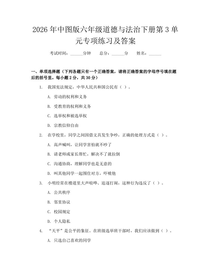 2026年中图版六年级道德与法治下册第3单元专项练习及答案：(docx+pdf)免费下载
