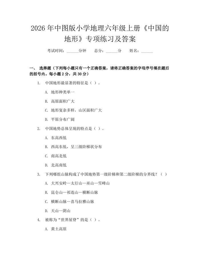 2026年中图版小学地理六年级上册《中国的地形》专项练习及答案：(docx+pdf)免费下载