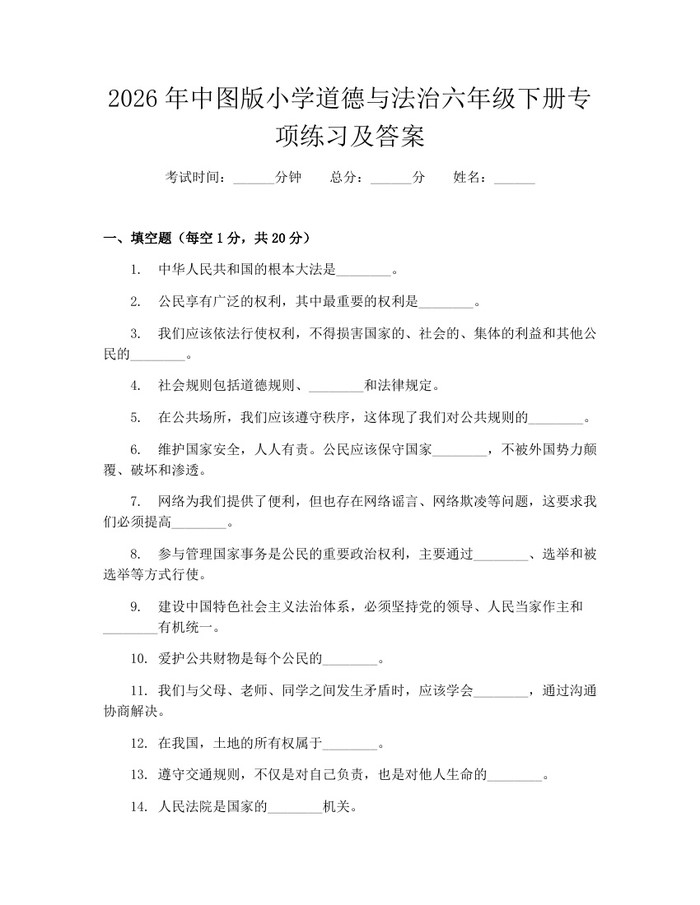 2026年中图版小学道德与法治六年级下册专项练习及答案：(docx+pdf)免费下载